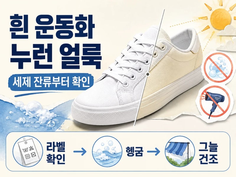 흰 운동화 빨았는데 더 누렇게 됐다면? 헹굼과 건조 순서부터