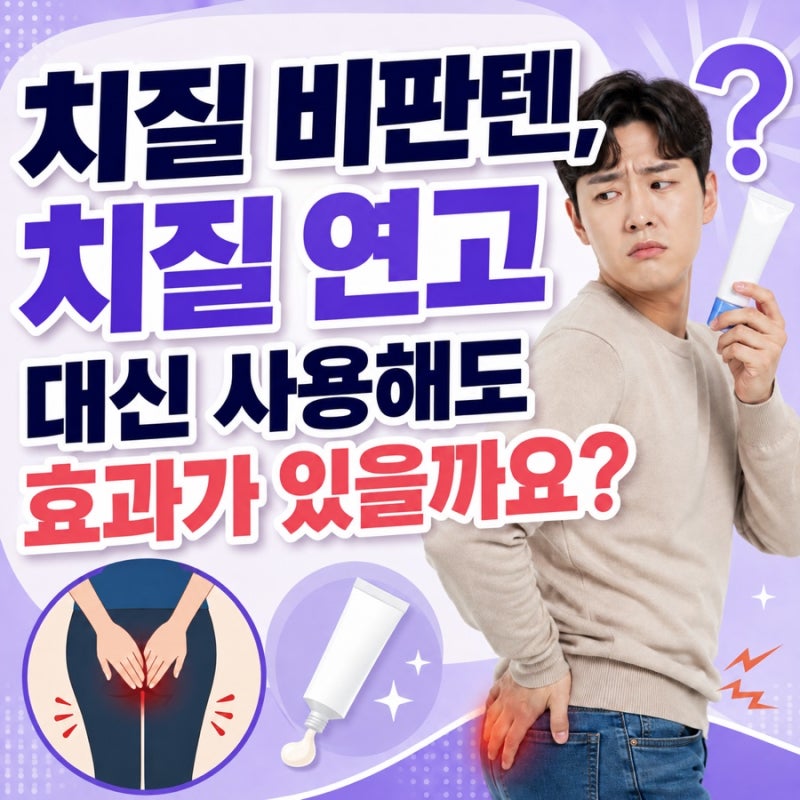 치질 비판텐, 치질 연고 대신 사용해도 효과가 있을까요?