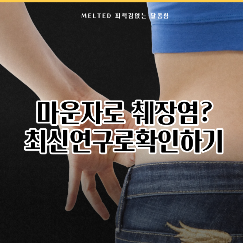 마운자로 췌장염 부작용 사실일까? 췌장암 위험까지 최신 연구 정리