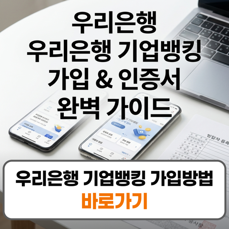 우리은행 기업뱅킹 가입방법 인증서 발급 고객센터 전화번호