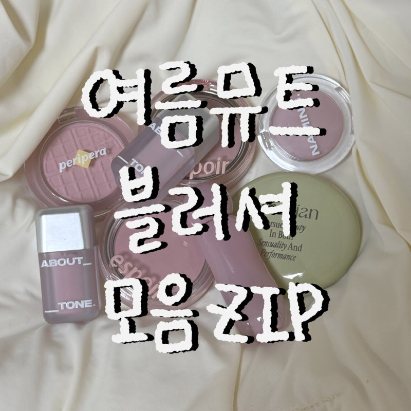 여름뮤트 블러셔 모음ZIP(모렛, 프레시안, 어바웃톤, 롬앤, 페리페라, 에스쁘아, 네이밍)