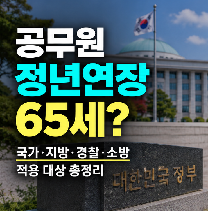 공무원 정년연장 65세 국가·지방·경찰·소방공무원 적용 대상 총정리