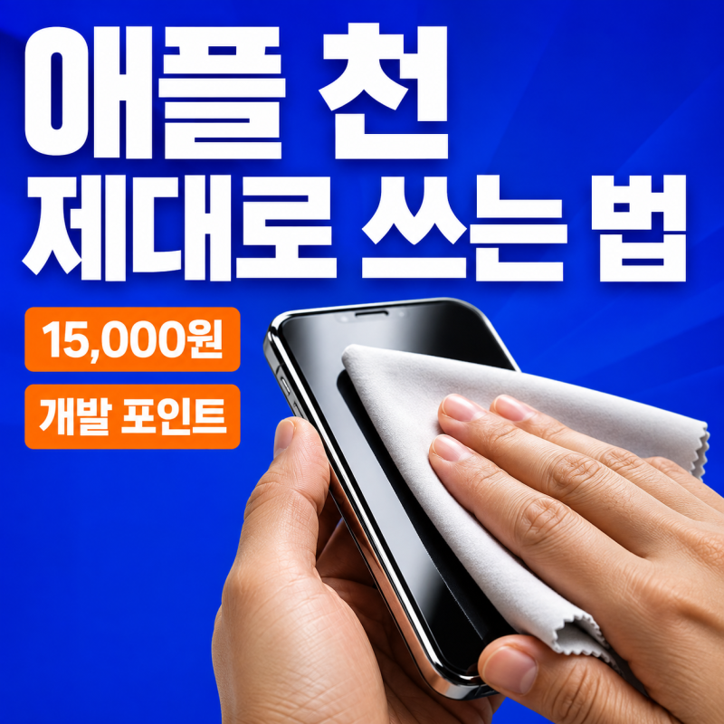 애플 광택용 천 사용 방법과 아이폰17 프로 개발 포인트