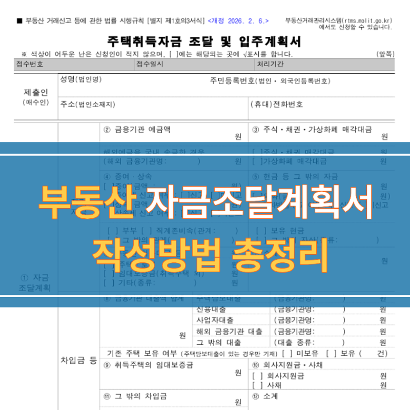 부동산 자금조달계획서 작성방법 ,제출 대상부터 자금 출처까지 총정리