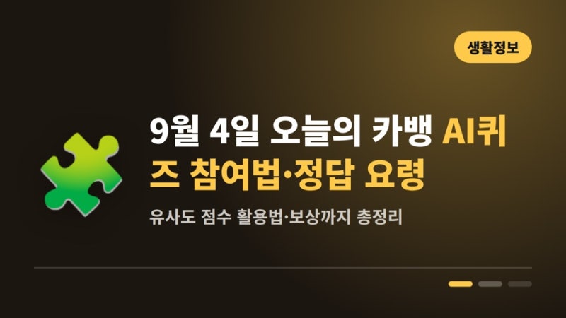 9월 4일 오늘의 카뱅 AI퀴즈 | 참여방법과 유사도 점수 활용법