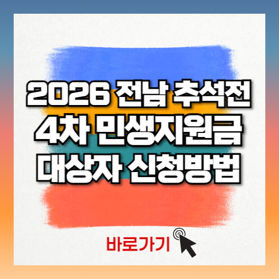 2026 추석 민생지원금 전남 지역 신청 방법 자격 마감일