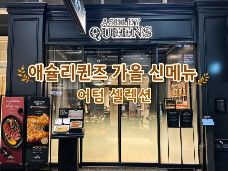 애슐리퀸즈 가을 신메뉴 후기｜마곡점 어텀 셀렉션·가격·생일 혜택 추천메뉴 총정리