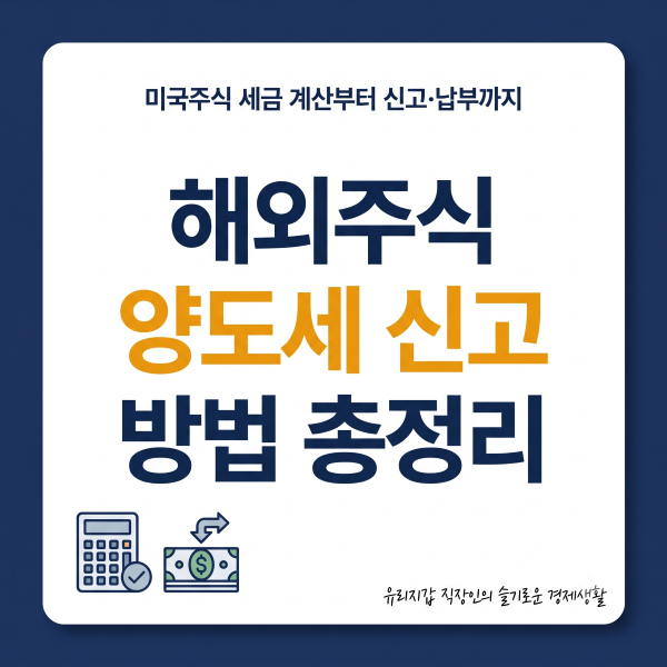 해외주식 양도세 신고 방법 총정리｜미국주식 세금 계산부터 신고·납부까지