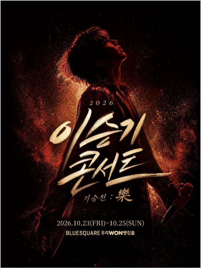 2026 이승기 콘서트 기승전 樂 예매 일정 추가 회차 블루스퀘어 주차 총정리