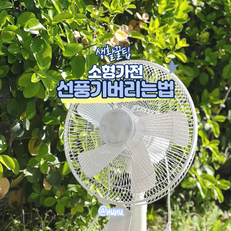 선풍기 버리는법 손선풍기 스탠드선풍기 소형가전 무료수거 배출 기준은