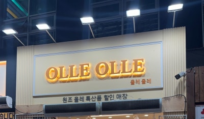 제주 서귀포올레시장 기념품 올레올레