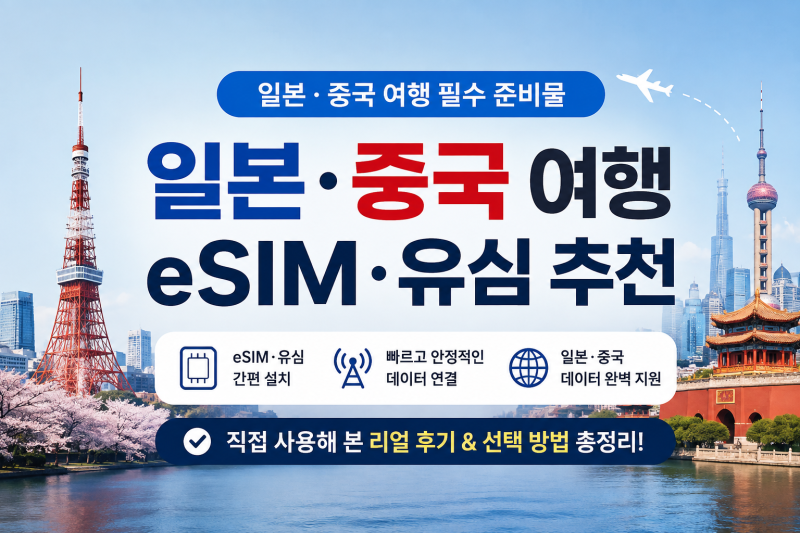 중국 일본 3일 여행 유심 eSIM, 출국 전에 이것만 확인하세요
