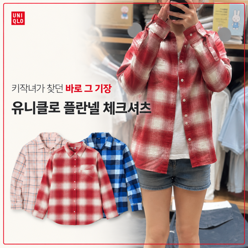 키작녀가 찾던 바로 그 기장, 유니클로 키즈 플란넬체크셔츠 착용