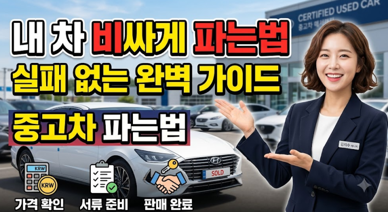 중고차 팔 때 어떻게 할까? 감가 손해 없이 내 차 팔기 성공했던 과정