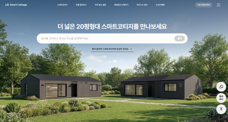 모듈러주택 가격 총정리, LG 스마트코티지 1억 9,950만 원부터