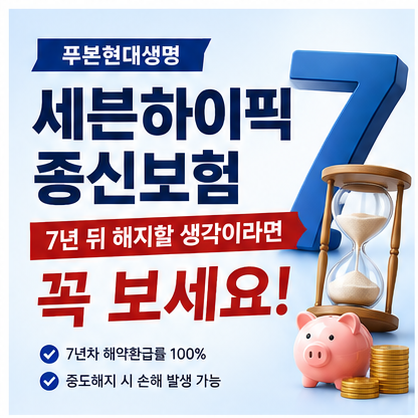 푸본현대생명 세븐하이픽 종신보험, 7년 뒤 해지할 생각이라면 꼭 보세요