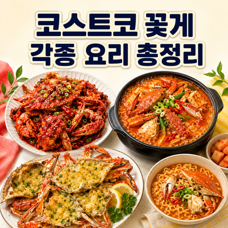요즘 유행하는 코스트코 꽃게로 만들 수 있는 각종 요리 총정리+꽃게 손질법