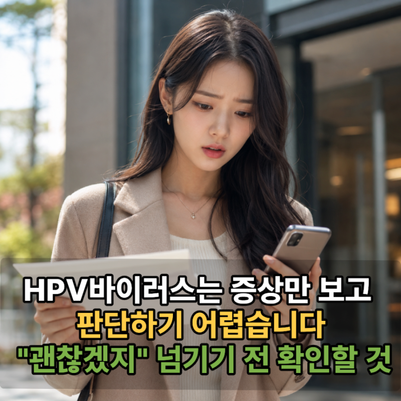 HPV바이러스는 증상만 보고 판단하기 어렵습니다. "괜찮겠지" 넘기기 전 확인할 것