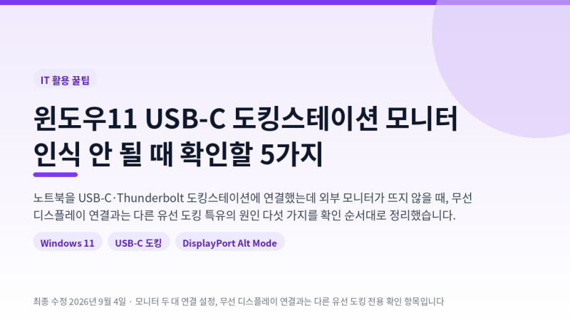 윈도우11 USB-C 도킹스테이션 모니터 인식 안 될 때 확인할 5가지