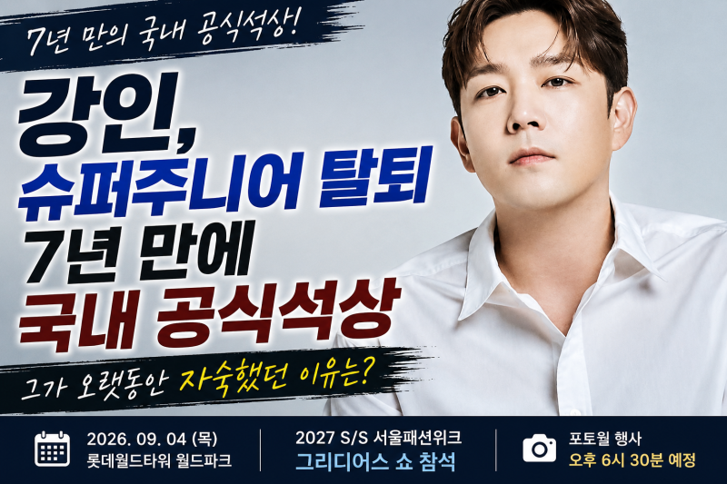 강인, 슈퍼주니어 탈퇴 7년 만에 국내 공식석상｜그가 오랫동안 자숙했던 이유는?