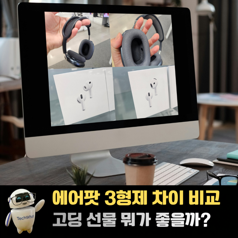 에어팟 맥스2 에어팟프로3 에어팟4 차이 비교 솔직 후기