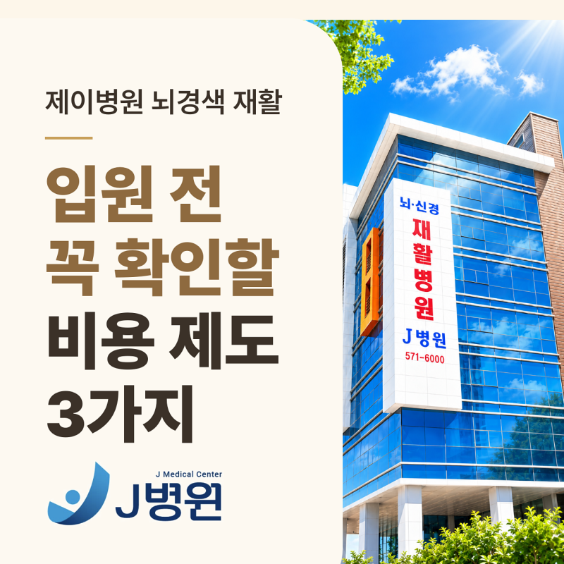 제이병원 뇌경색 재활 입원 전 확인 할 비용 구조와 제도 3가지