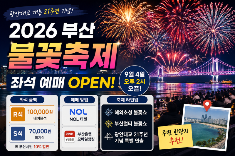 2026 부산불꽃축제(제21회), 좌석 예매 오픈! 가격부터 명당까지 총정리