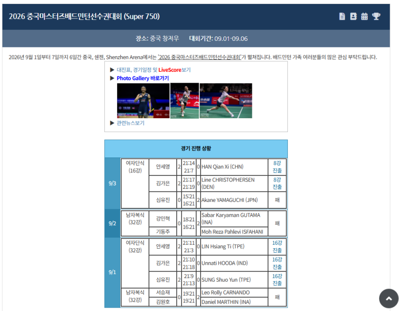 안세영 중국마스터즈 8강 중계 시간 배드민턴 4강 결승 경기일정 김가은 경기결과