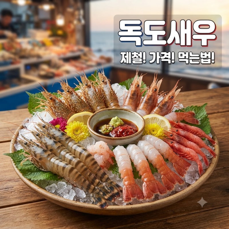 독도새우 고르는법 손질법 제철 가격까지