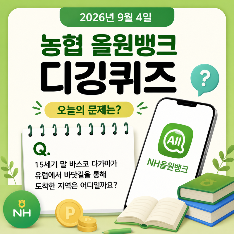 농협 NH올원뱅크 디깅퀴즈 9월 4일 정답 15세기 말 바스코 다가마가 유럽에서 바닷길을 통해 ....