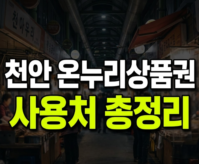 천안 온누리상품권 사용처 조회 방법과 할인 15% 챙기는 법