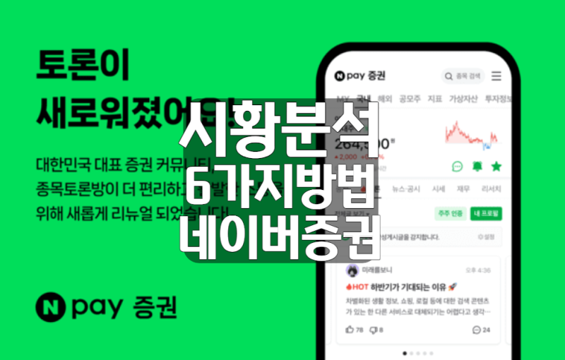 네이버 증권 시황 활용 6가지 업종 테마 외국인 기관 예탁금