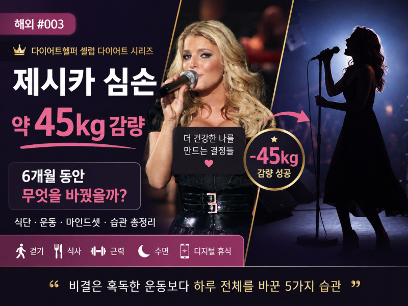 제시카 심슨 45kg 감량 비결ㅣ혹독한 운동보다 하루 전체를 바꾼 5가지 습관