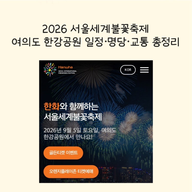 2026 여의도 한강공원 불꽃놀이축제｜서울세계불꽃축제 일정·명당·교통 총정리