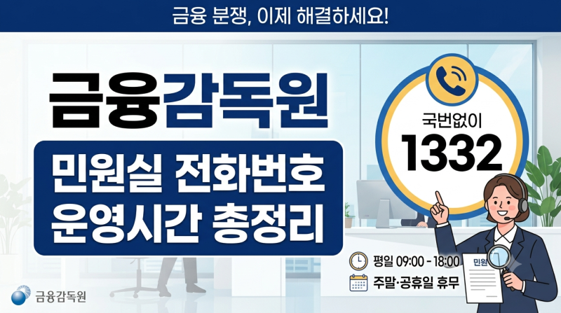 금융감독원 고객센터 전화번호 및 운영시간 (금융 분쟁 해결하는 법)