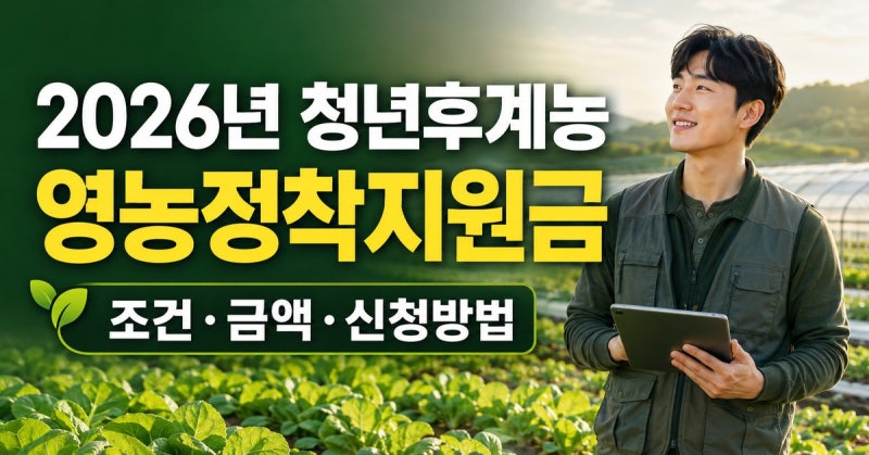 청년농업인 월 110만 원 지원, 나도 받을 수 있을까? 청년후계농 신청 전 확인사항
