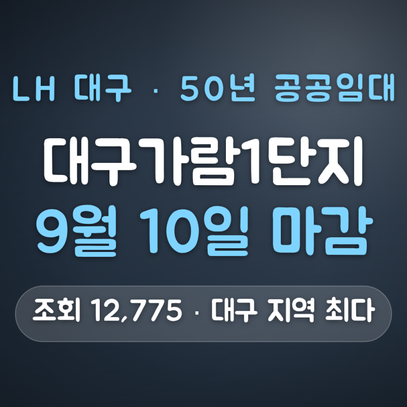 대구가람1단지 50년 공공임대 신청 대상 — 무주택 세대구성원 (9월 10일 마감)
