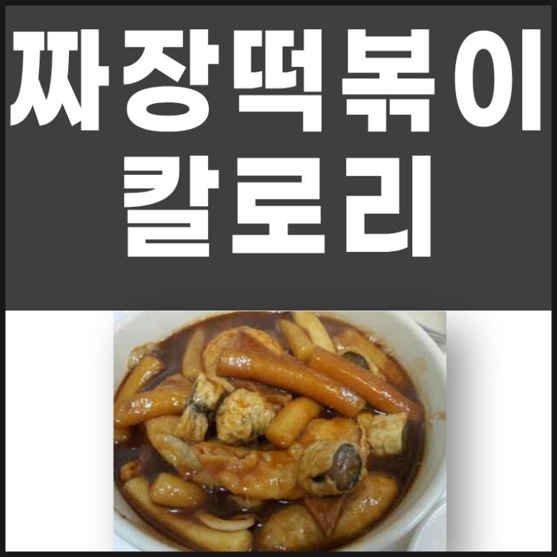 짜장떡볶이 칼로리와 레시피 알아볼께요
