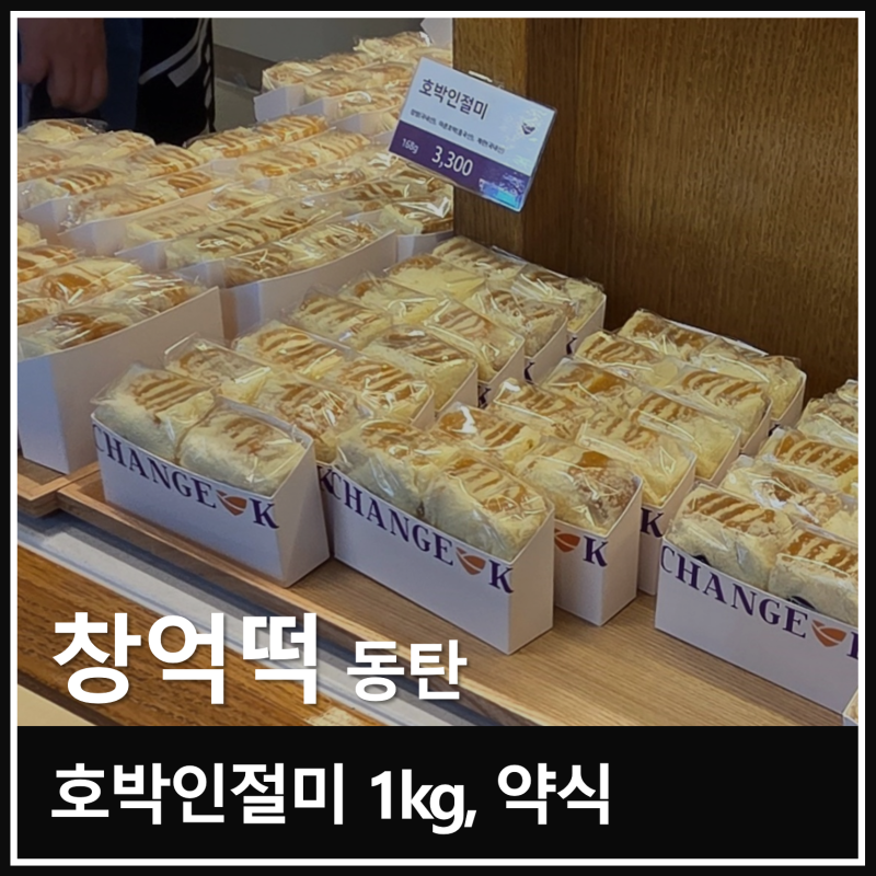 동탄 창억떡 주말 오후 30분 웨이팅 호박인절미 약식 후기
