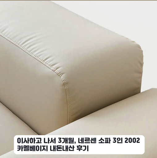신혼집 인테리어로 고른 네르센 카멜베이지 3인 소파 실사용기