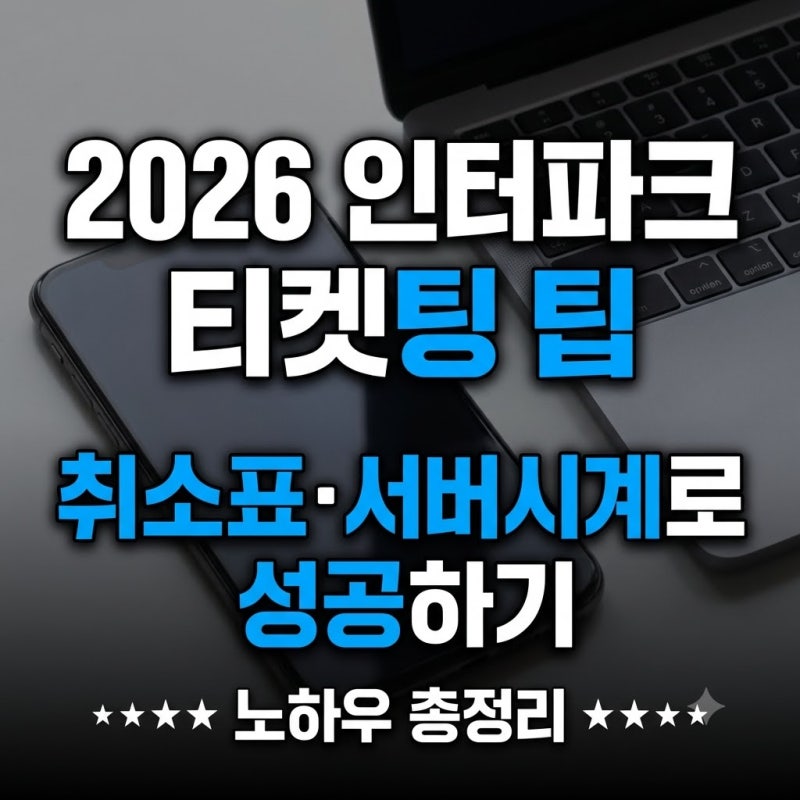 2026 인터파크 티켓팅 팁: 취소표 시간 및 서버시계 성공 노하우 총정리