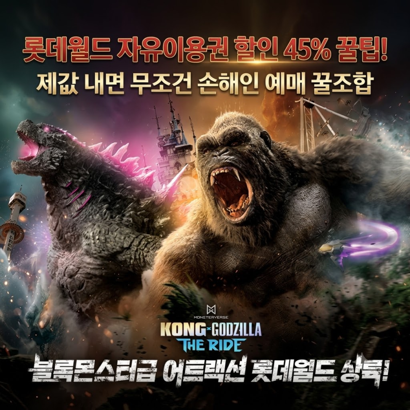 롯데월드 자유이용권 할인 45% 꿀팁! 제값 내면 무조건 손해인 예매 꿀조합