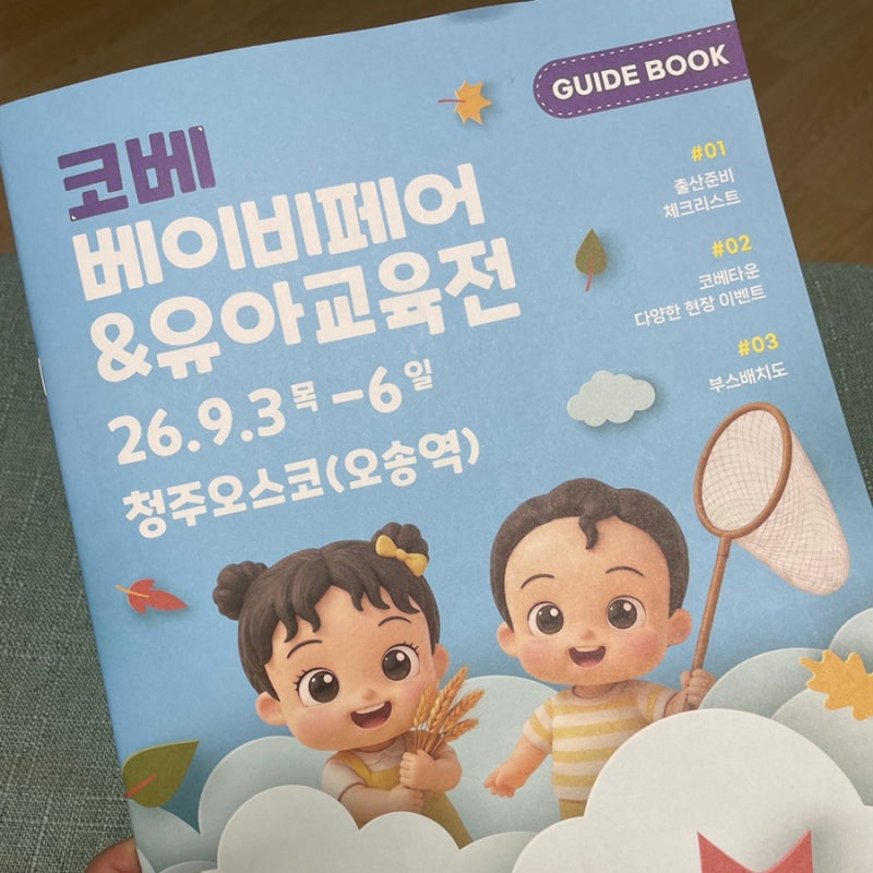 청주 오스코 코베 베이비페어&유아교육전 :: 아기 없는 사람의 첫 방문기