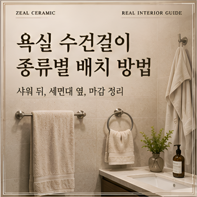 부산욕실인테리어, 수건걸이 종류별 배치 방법.