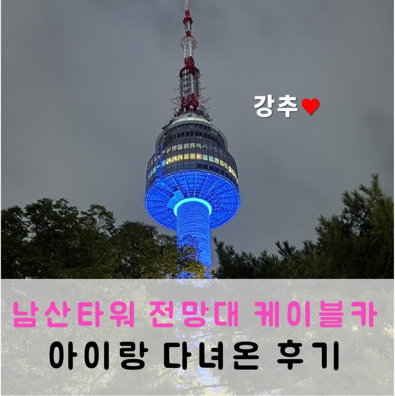 남산타워 전망대 케이블카 가격 버스타고 가는법 아이랑