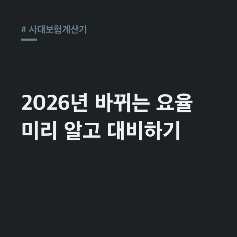 사대보험계산기 2026년 요율, 이렇게 달라져요