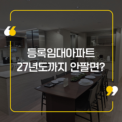 등록임대 아파트 27년도까지 안팔게 되면
