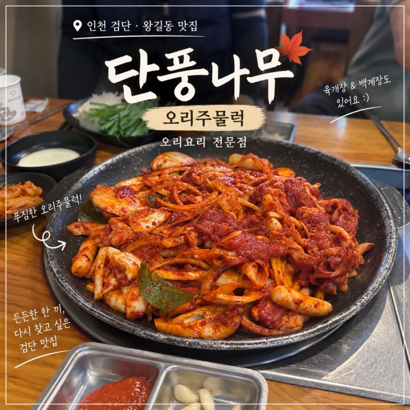 [인천 검단] “단풍나무”내돈내산 오리주물럭·오리로스, 육개장 백개장 후기