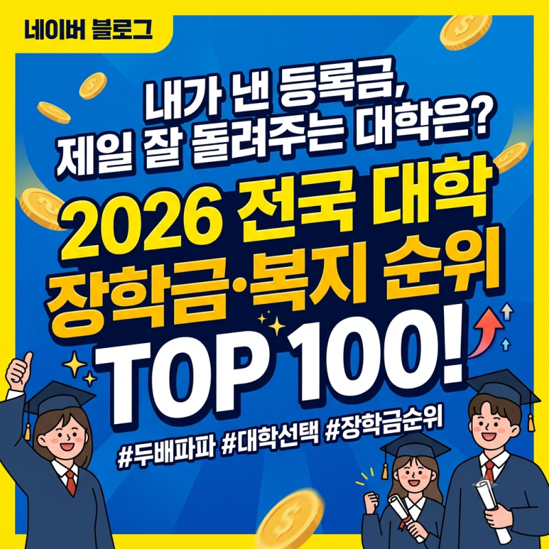 내가 낸 등록금, 제일 잘 돌려주는 대학은? 2026 전국 대학 장학금·복지 순위 TOP 100
