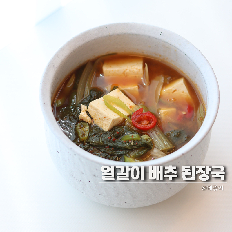 얼갈이 배추 된장국 레시피 아침 국거리로 딱!